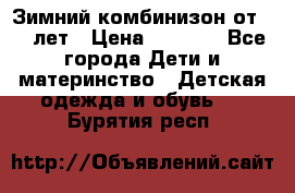 Зимний комбинизон от 0-3 лет › Цена ­ 3 500 - Все города Дети и материнство » Детская одежда и обувь   . Бурятия респ.